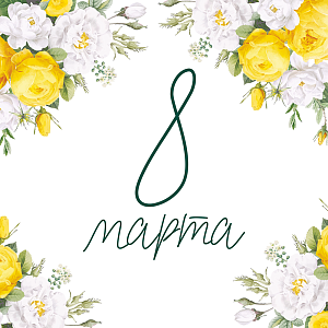 Поздравляем с 8 Марта!